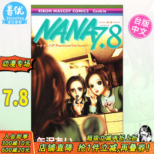 NANA 书 预售 漫画 大崎娜娜 善优图书 少女漫画 7.8 台版 繁体中文漫画书 矢泽爱 公式 小松奈奈 尖端出版