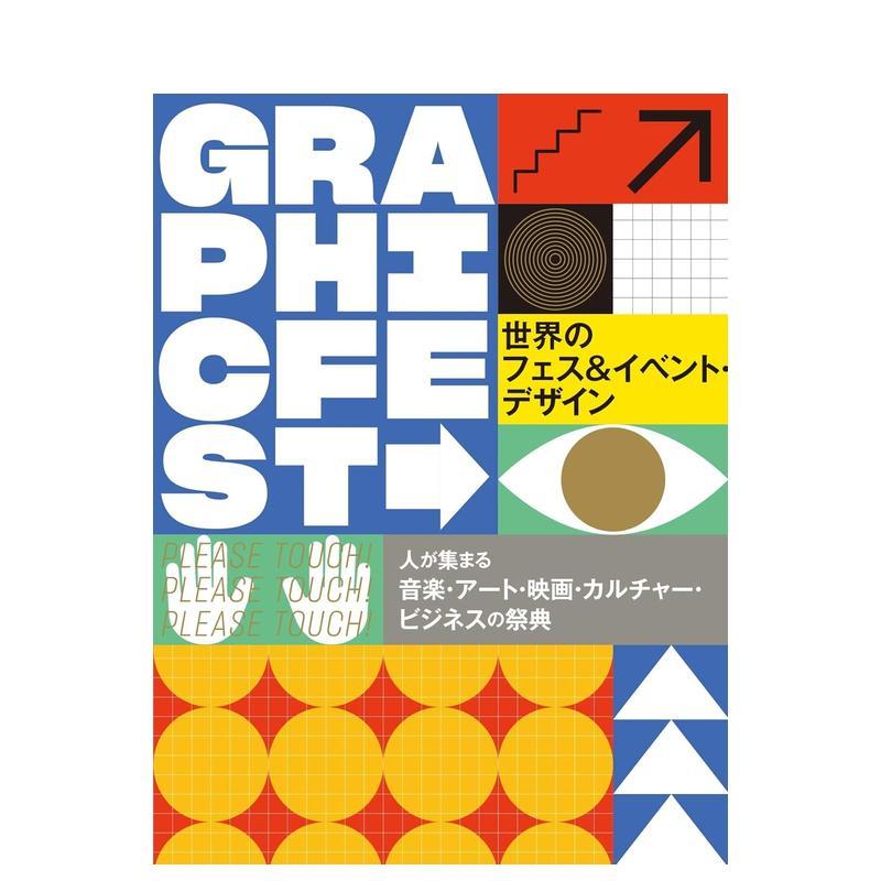 【现货】世界庆典&活动作品设计实例集 世界のフェス&イベント・デザイン 进口日文原版 广告宣传设计 平面设计