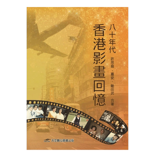 【预售】 八十年代香港影画回忆 港台原版图书籍台版正版进口繁体中文 许思庭 电影 善优图书