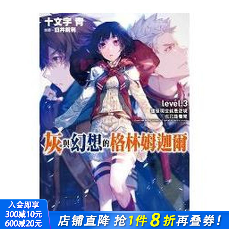 灰与幻想的格林姆迦尔(03)尽