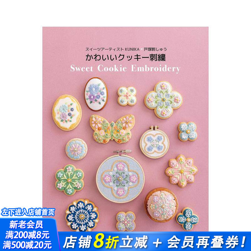 【现货】糖果艺术家 KUNIKA x 户塚刺绣 可爱曲奇刺绣 スイーツアーティストKUNIKA&times;戸塚刺しゅう 日文手工制作 日本正版进口书