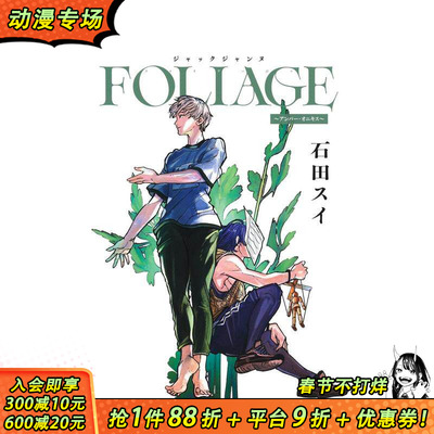 【现货】 石田翠 JACKJEANNE FOLIAGE ~琥珀与缟玛瑙~ ジャックジャンヌ FOLIAGE ~アンバー?オニキス~ 日文漫画 日本正版进口书
