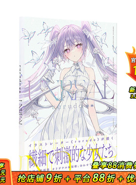 【现货】rurudo画集：UNREAL P站画师 碧蓝航线 Fate/Grand Order 一迅社 日文原版进口插绘画册作品集PIXIV 命运之夜 FGO十周年