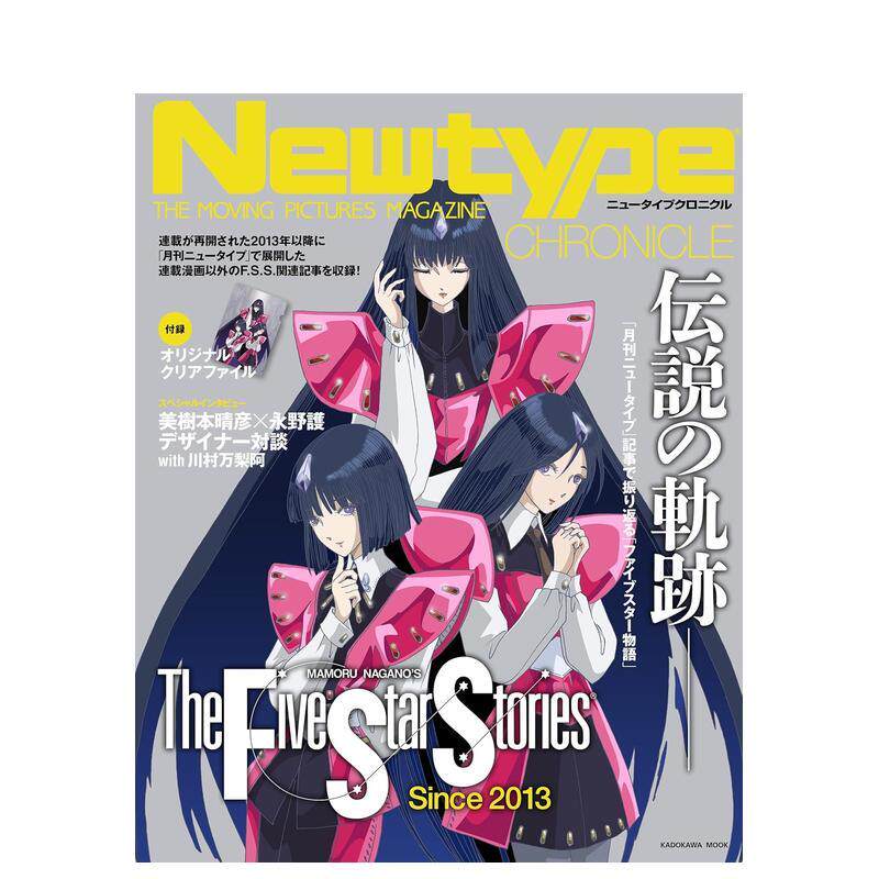 【现货】Newtype编年史 五星物语 Since 2013 Newtype CHRONICLE「ファイブスター物语 Since 2013」 日文漫画 日本正版进口书