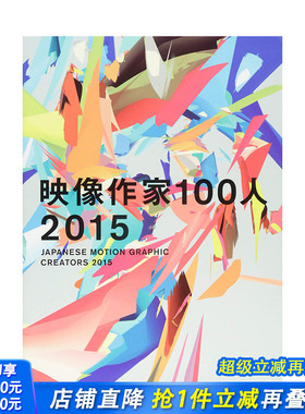 【现货】日文原版 日本平面设计创作2015（含DVD） 2015 Japanes motion graphic creators2015 平面版面设计 日本正版进口