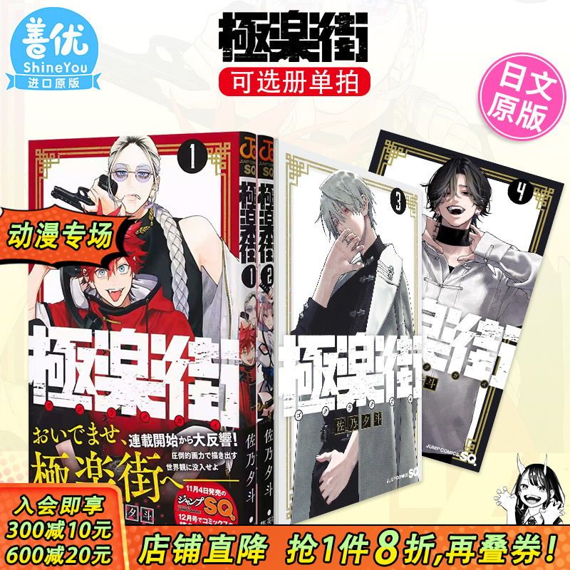 【现货】日文漫画 極楽街 1-5册（可选拍）集英社 佐乃夕斗 极乐街漫画 日版原装进口漫画书籍【善优图书】