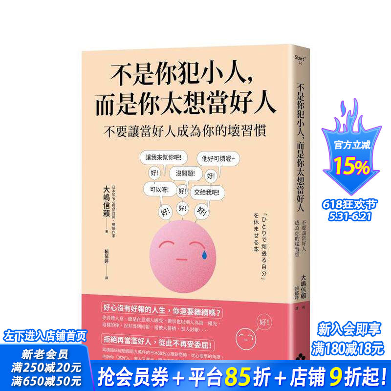 【预售】不是你犯小人，而是你太想当好人：不要让当好人成为你的坏习惯 台版原版中文繁体心理励志 正版进口书