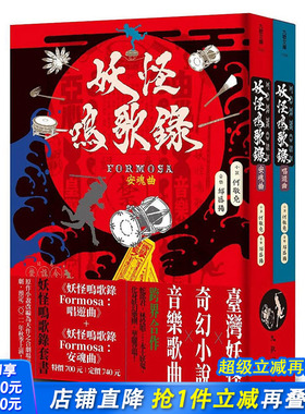 【现货】妖怪鸣歌录Formosa套书 港台原版图书籍台版正版繁体中文 何敬尧 小说 九歌