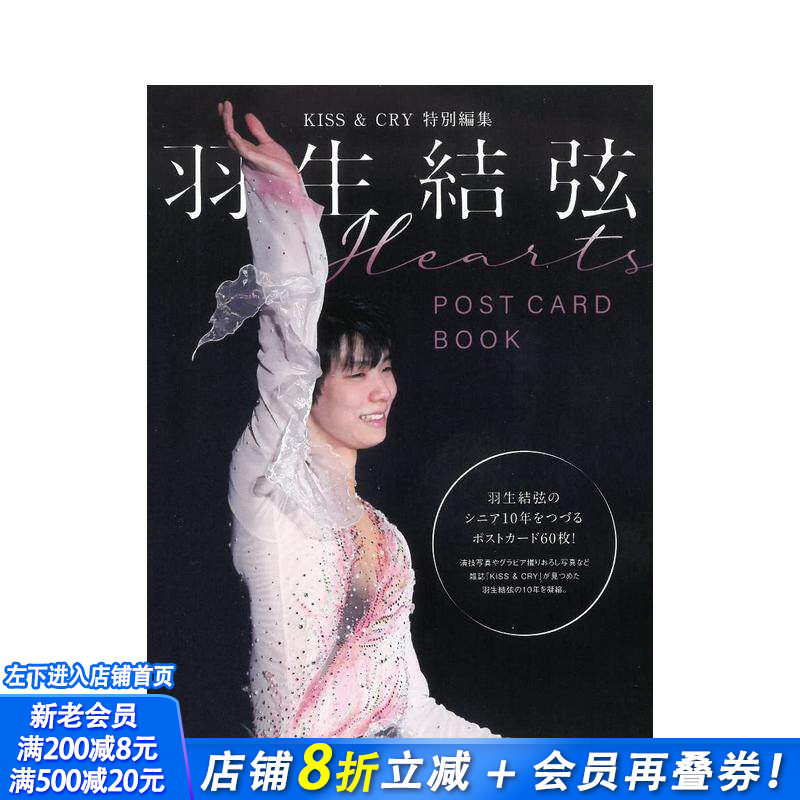 【现货】羽生结弦明信片书:Hearts KISS&CRY特别编集 POSTCARD BOOK 花样滑冰运动员 日文原版进口摄影图书奥运会冬奥 图