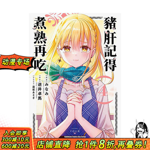 【预售】猪肝记得煮熟再吃 (4) 台版原版中文繁体漫画 漫画：みなみ、作者：逆井卓马 台湾角川 正版进口书