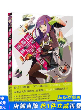 【预售】富冈二郎绘图技术讲座＋画集 台版原版中文繁体绘画技法 富冈二郎 正版进口书
