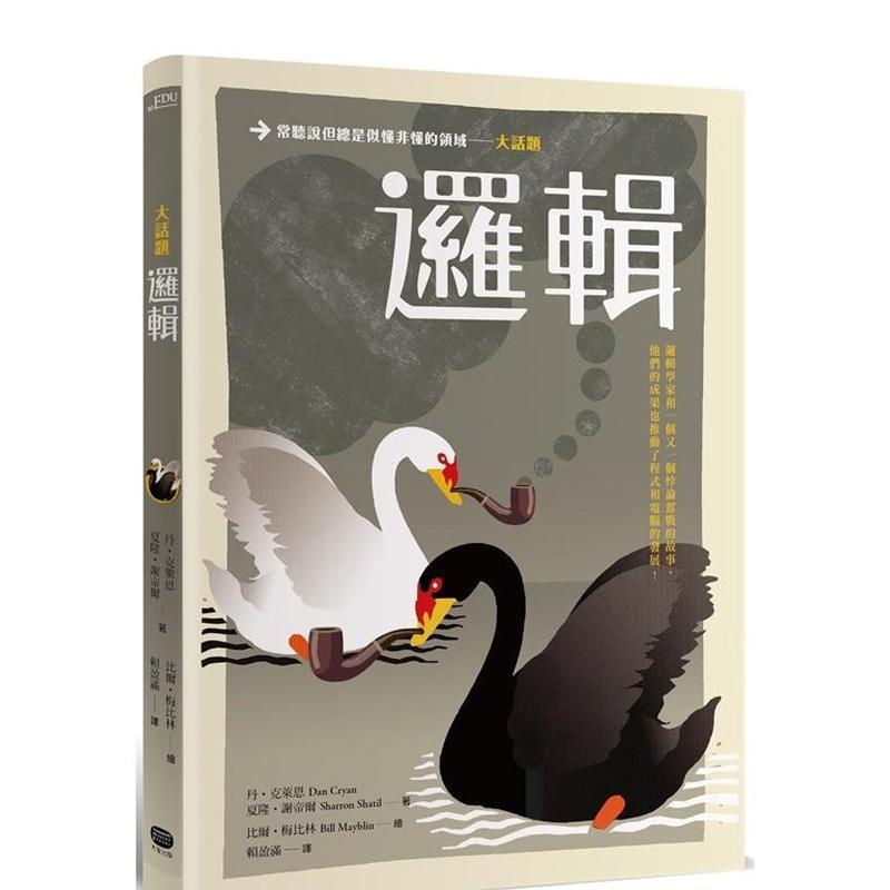 【現(xiàn)貨】大話題：邏輯 臺版原版中文繁體科普 丹?克萊恩  夏隆?謝帝爾 讀書國-大家出版 正版進口書