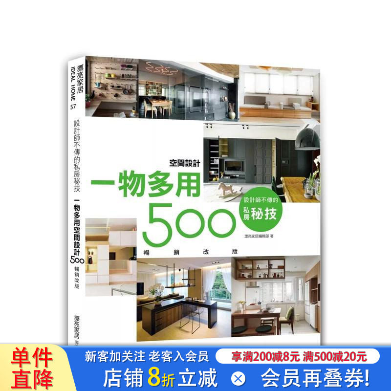 【现货】设计师不传的私房秘技：一物多用空间设计500【改版】 台版原版中文繁体室内设计 漂亮家居编辑部 城邦-麦浩斯 正版进口书