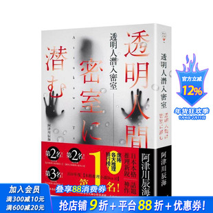【预售】透明人潜入密室 台版原版中文繁体小说 阿津川辰海 春天出版社 正版进口书