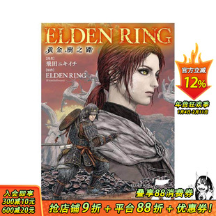 【现货】ELDEN RING 黄金树之路 (5) 台版原版繁体中文漫画书 漫画：飞田ニキイチ 台湾角川 正版进口书