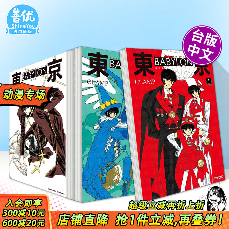 【多册选拍】东京 BABYLON【完全版】1-3 完 漫画 东京巴比伦港台原版图书籍台版正版繁体中文 台湾角川 CLAMP