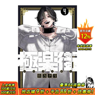【现货】日漫 极乐街 4 極楽街 4 集英社 佐乃夕斗 漫画 日版原装进口漫画书籍