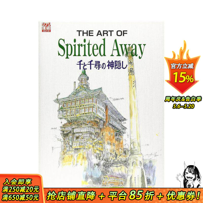 【预售】精神的艺术 千与千寻 The art of spirited away―千と千寻の神隠し 原版日文动画原画 日本正版进口书
