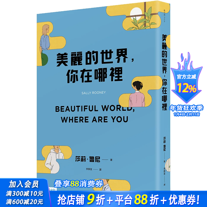【预售】美丽的世界，你在哪里 Beautiful World, Where Are You 原版图书籍台版正版 莎莉·鲁尼 Sally Rooney 文学小说,书籍/杂志/报纸,艺术类原版书,淘宝优惠券,粉丝福利购,淘宝优惠卷