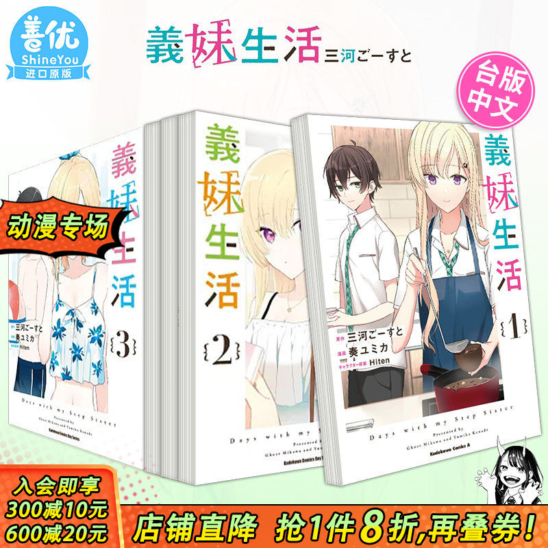 【现货】台版漫画 义妹生活 1-4册【多册选拍】 三河 ごーすと 义妹生活 台湾原装进口书籍 繁体中文【善优图书】
