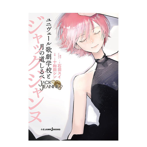 【现货】JACKJEANNE 游戏小说 尤尼维尔歌剧学校与月之道标 ユニヴェール歌劇学校と月の道しるべ  日文轻小说 日本原版进口图书