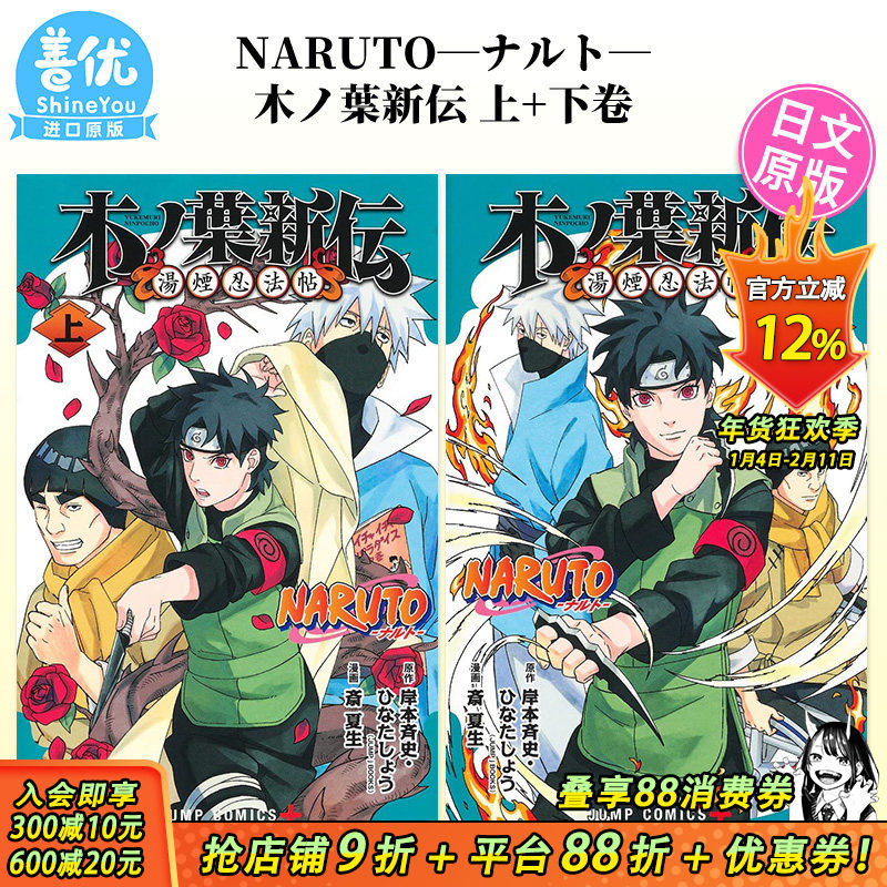 【现货】日文漫画 NARUTO―ナルト―木ノ葉新伝 上+下卷（可选拍）火影忍者 湯煙忍法帖 日版进口书籍【善优图书】,书籍/杂志/报纸,漫画类原版书,淘宝优惠券,粉丝福利购,淘宝优惠卷