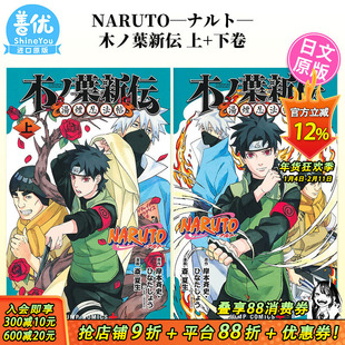 【现货】日文漫画 NARUTO―ナルト―木ノ葉新伝 上+下卷（可选拍）火影忍者 湯煙忍法帖 日版进口书籍【善优图书】