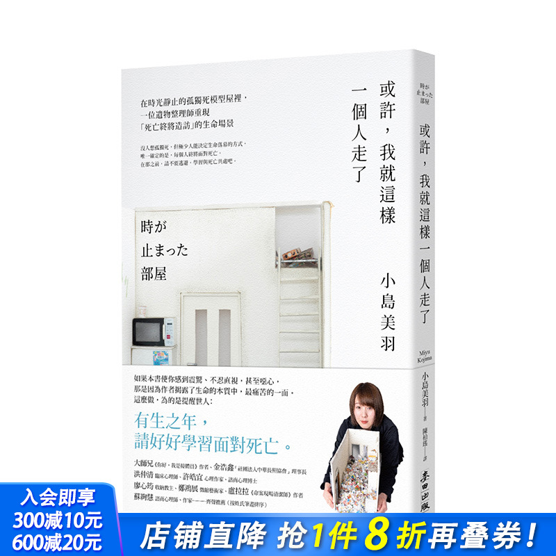 【预售】或许，我就这样一个人走了 日本遗物整理师制作的孤独死模型屋 港台原版生死学社会文化议题