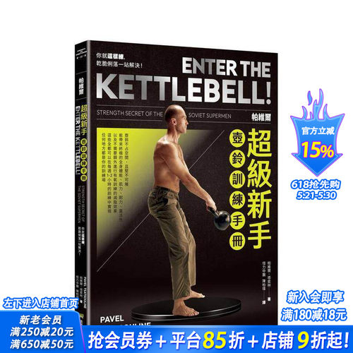 帕维尔新手壶铃训练手册：你就这