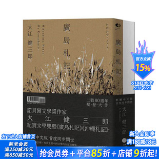 【预售】大江健三郎的纪实经典(2册套书)广岛札记+冲绳札记 诺贝尔文学奖作家深度反思战争和原爆 台版中文繁体翻译文学进口书