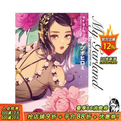 【现货】松尾裕美插画作品集 西式复古可爱风内衣 マイ ガーランド: Lingerie inspires me  原版日文插画作品集 日本正版进口