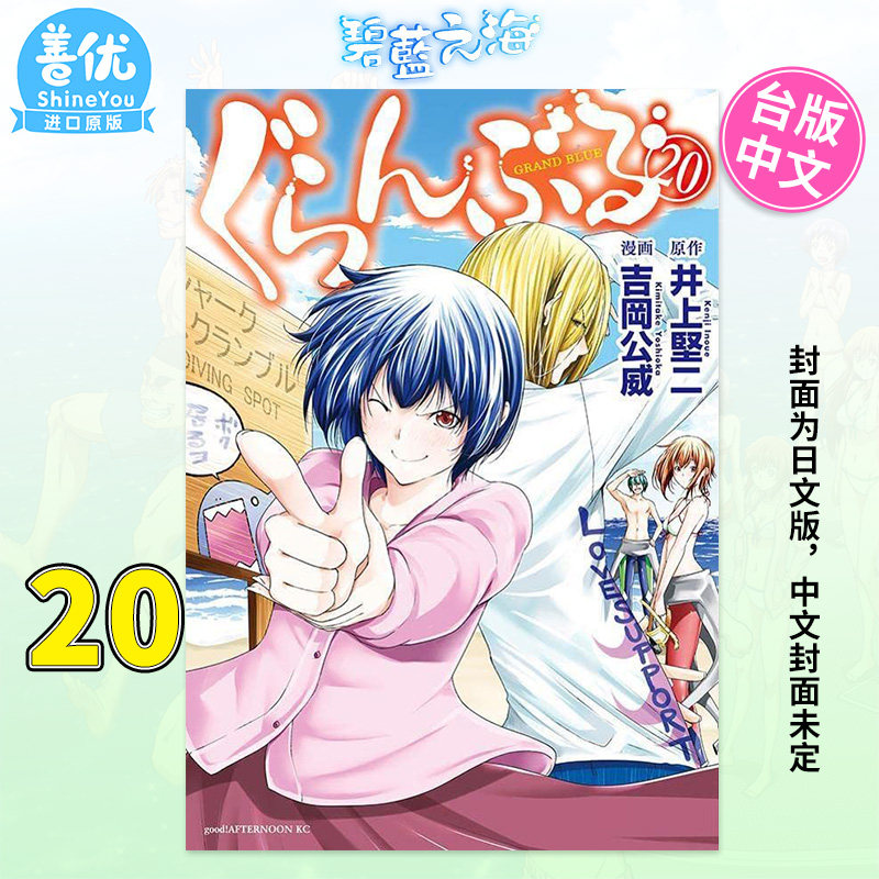 【预售】GRAND BLUE 碧蓝之海20 台版漫画 井上堅二 碧藍之海 繁体中文漫画书 東立 【善优图书】预计11月出版怎么看?