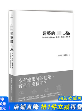 【预售】港台原版 建筑的无为：造屋、常民、谢英俊 Inaction of Architecture 中文繁体建筑师作品集 正版进口图书