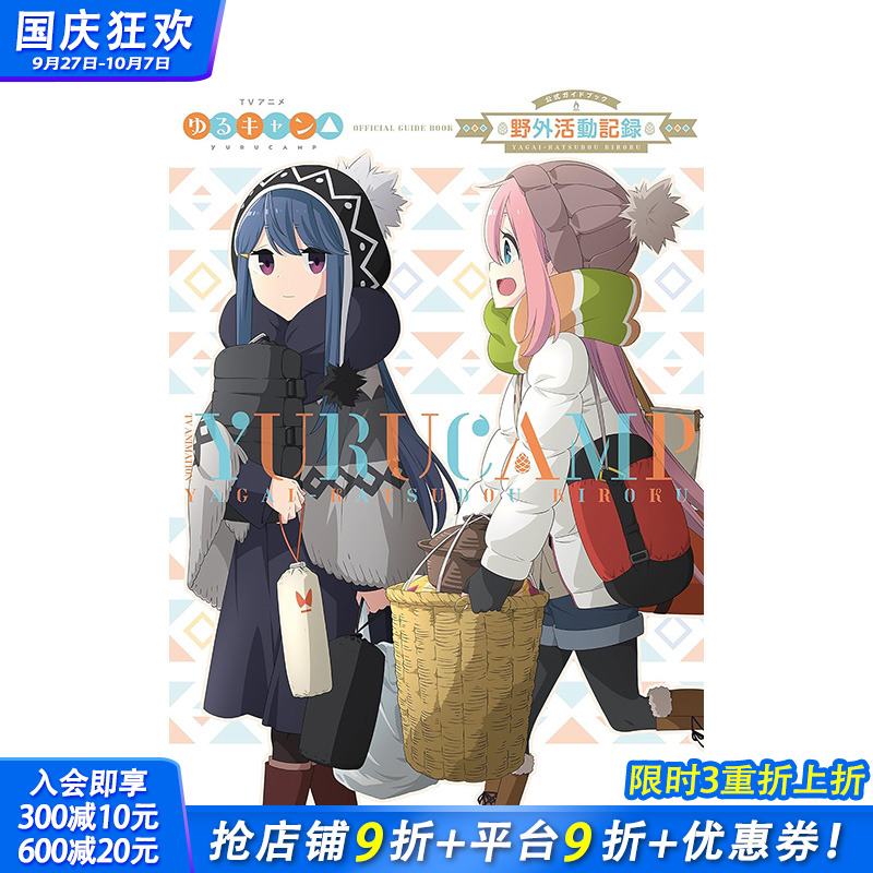【现货】日文原版 摇曳露营 TV动画弟二季公式书 TVアニメゆるキャン△ SEASON2 公式ガイドブック: 野外活动记録2さつめ 进口书