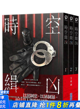 【现货】时空缉凶(01-03)套书 台版原版中文繁体小说 浙三爷 城邦-尖端出版 正版进口书