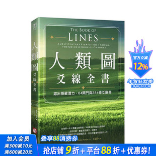 【预售】人类图爻线全书：认出隐藏潜力， 闸门与384条爻辞典 台版原版中文繁体心理励志 谢顿?帕金 大雁-橡实文化 正版进口书