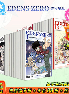 【现货】台版漫画 EDENS ZERO伊甸星原 1-33完（可选拍） 真岛浩 台版漫画书 东立出版
