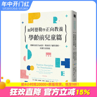 培养生活技能 台版 正版 原版 跟阿德勒学正向教养：学龄前儿童篇：理解幼童行为成因 预售 帮助孩子适性发展 中文繁体 进口书