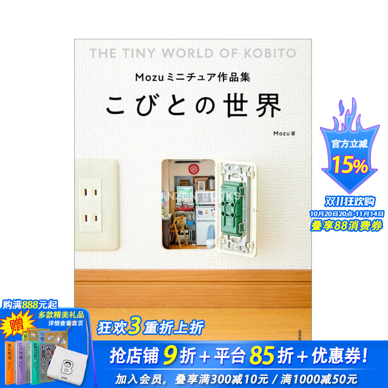 【现货】Mozuミニチュア作品集 こびとの世界 Mozu迷你模型作品集：小人世界 日文原版图书籍进口正版 模型设计