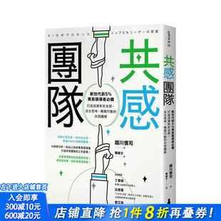 【预售】共感团队：新世代前5％菁英领导者备，打造成员有安全感、自主思考、积极行动的共感团队 台版管理与领导 正版进口书