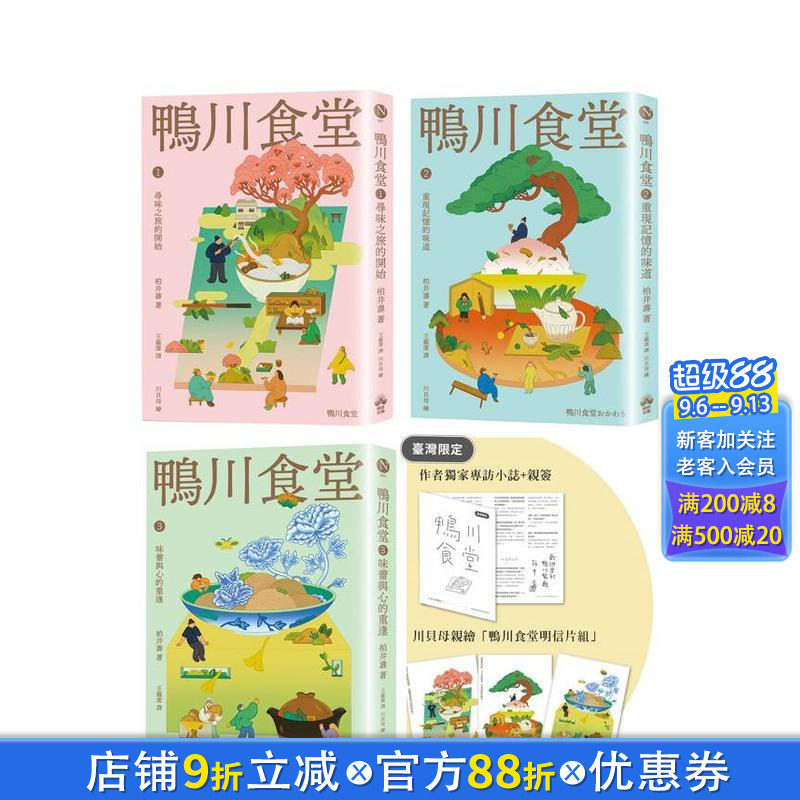 【现货】鸭川食堂(1-3珍藏套书)【川贝母绘制明信片组】 台版原版中文繁体小说 柏井寿 读书国-晴好出版 正版进口书