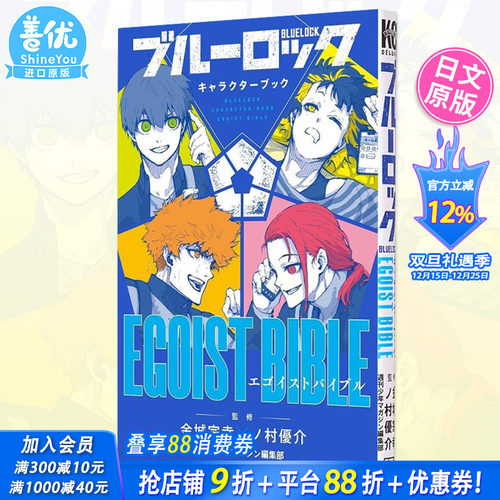 【预售】BLUE LOCK 蓝色监狱 角色公式书 EGOIST BIBLE 金城宗幸 野村优介 讲谈社 キャラクターブック ブルーロック 日文原版