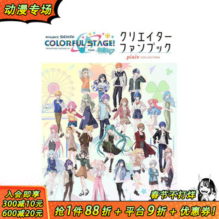 【预售】世界计划 彩色舞台! feat. 初音未来 创作者粉丝书 pixiv COLLECTION プロジェクトセカイ日文游戏设定集 日本正版进口书
