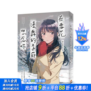 【预售】在雪花漫舞的季节想念妳【泪光闪闪的冬季】 台版原版中文繁体翻译文学 水瀬纱良 平装本出版 正版进口书