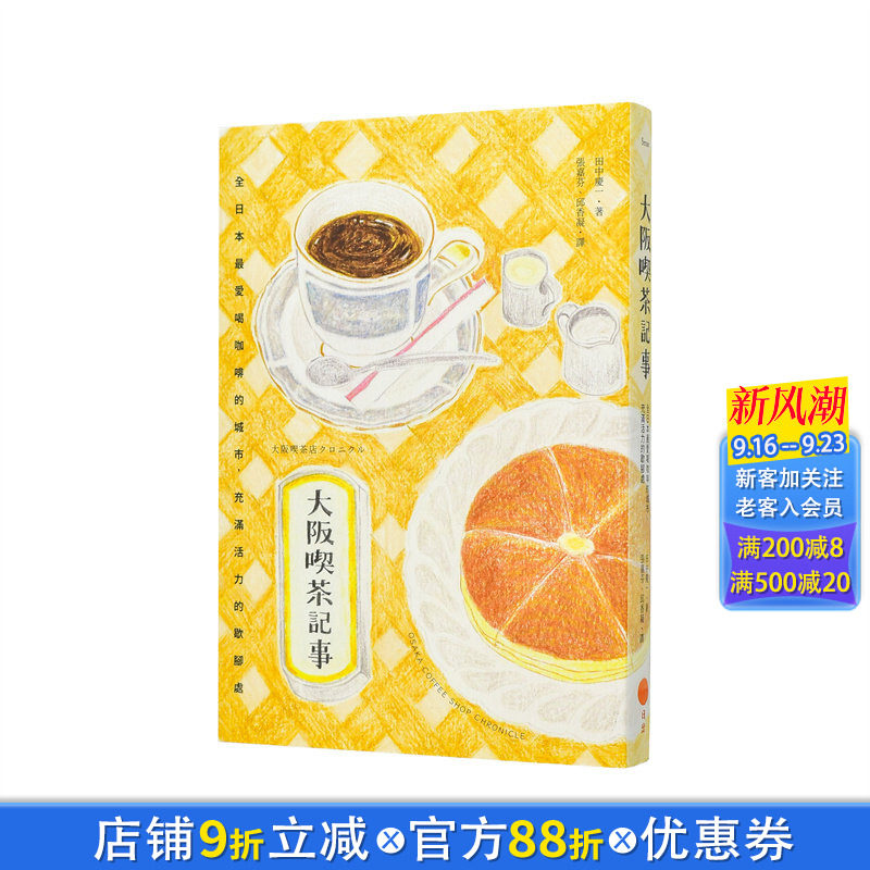 【现货】大阪喫茶记事：全日本* 爱喝咖啡的城市，充满活力的歇脚处 台版原版生活类原版书 田中庆一 大雁-日出出版 正版进口书