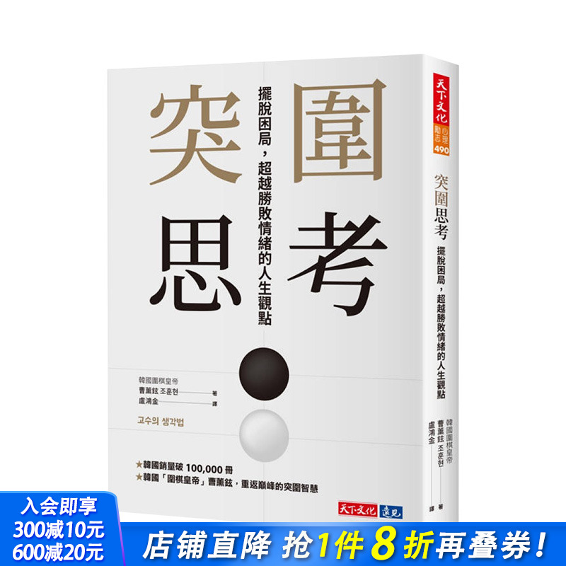 【预售】突围思考：摆脱困局，超越胜败情绪的人生观点 台版原版中文繁体管理与领导 曹熏铉 天下文化 正版进口书