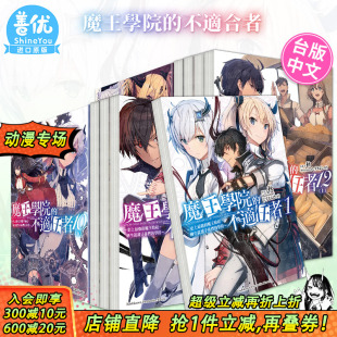 魔王学院 中文繁体轻小说进口书 台版 强 现货 轻小说 魔王始祖 14册 不适任者～1 学校～ 多册选拍 转生就读子孙们 史上