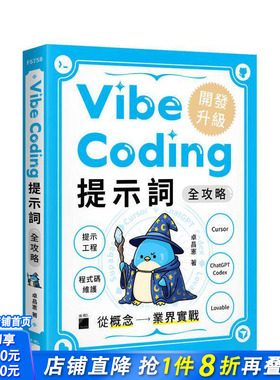 【预售】Vibe Coding 提示词全攻略!从概念到业界实战：提示工程/程序代码维护/Cursor/ChatGPT Codex/Lovable台版中文繁体进口书