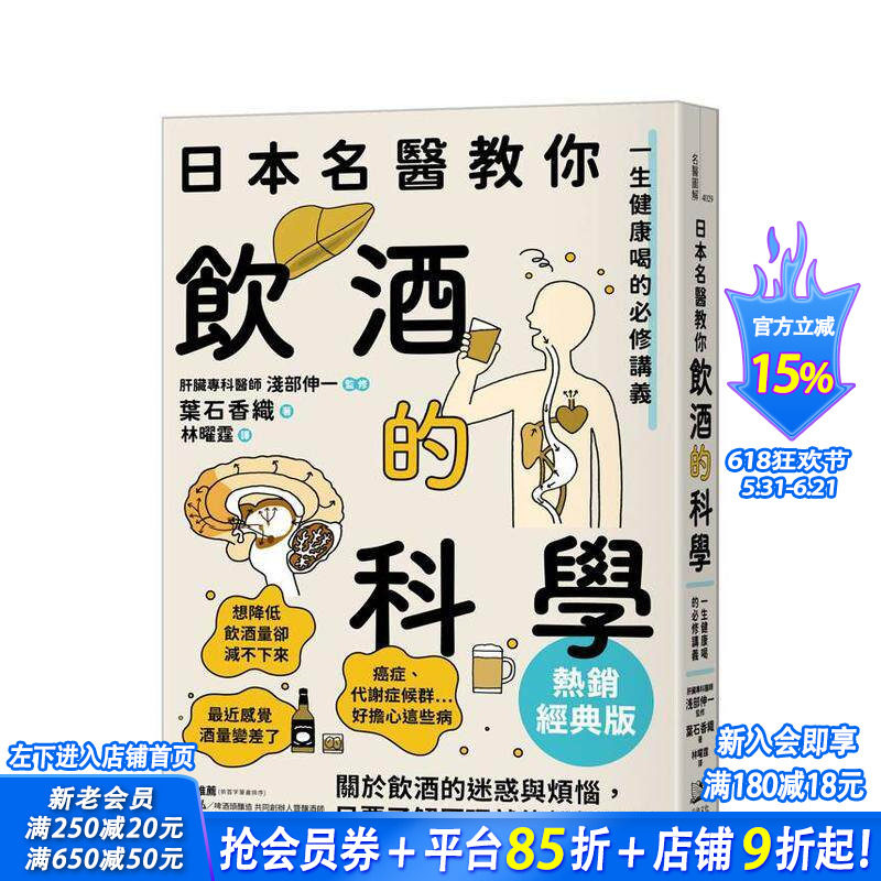 【现货】日本名医教你饮酒的科学【热销经典版】：一生健康喝的必修讲义 台版原版中文繁体健康运动 叶石香织 正版进口书