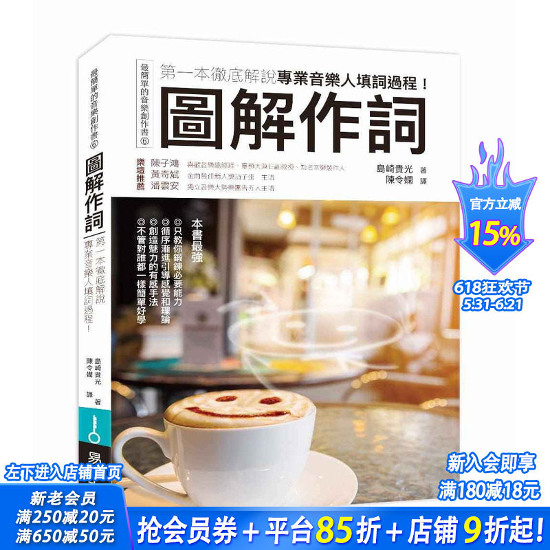 【现货】 岛崎贵光《图解作词di一本彻*解说专业音乐人填词过程！》易博士出版社 港台原版图书籍台版正版繁体中文